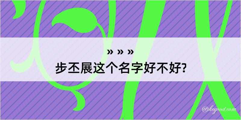 步丕展这个名字好不好?