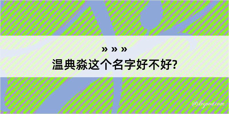 温典淼这个名字好不好?