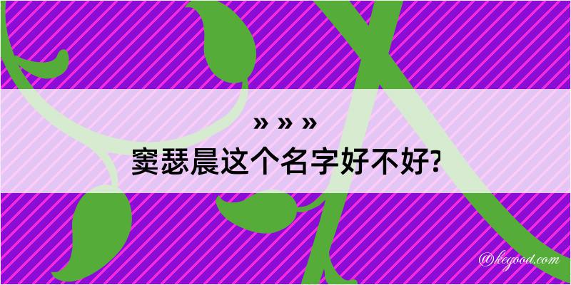 窦瑟晨这个名字好不好?