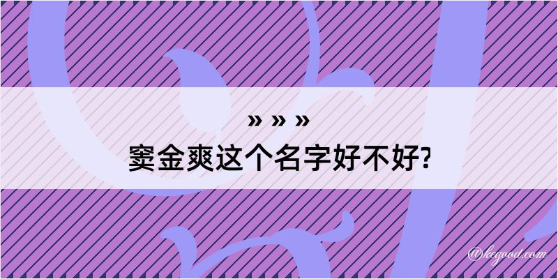 窦金爽这个名字好不好?