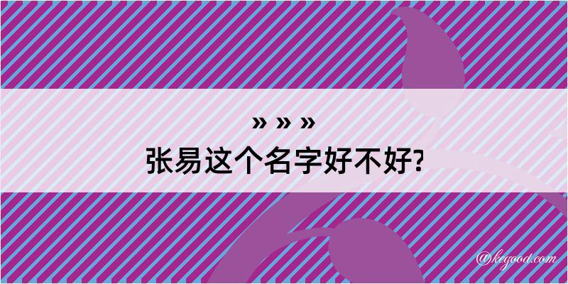 张易这个名字好不好?