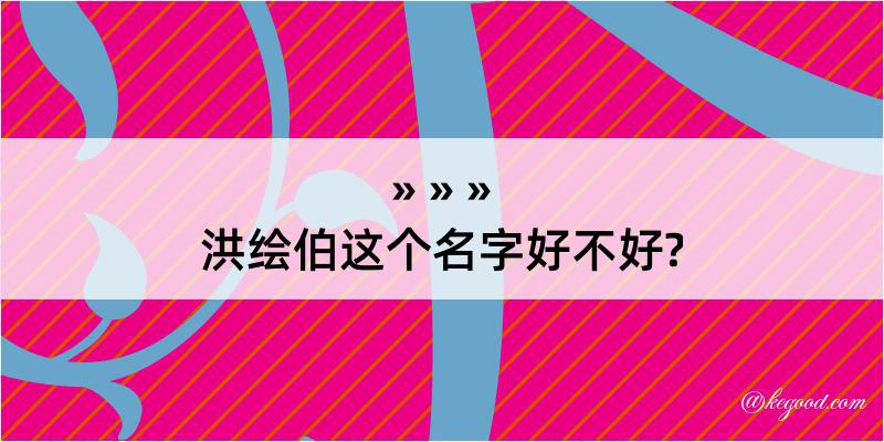 洪绘伯这个名字好不好?