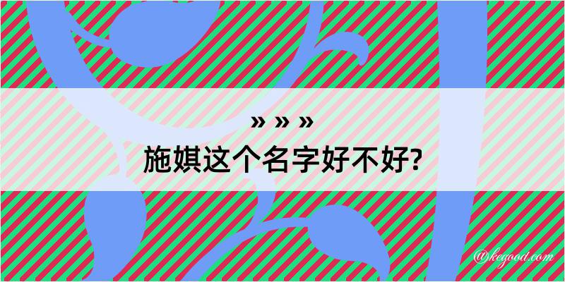 施娸这个名字好不好?