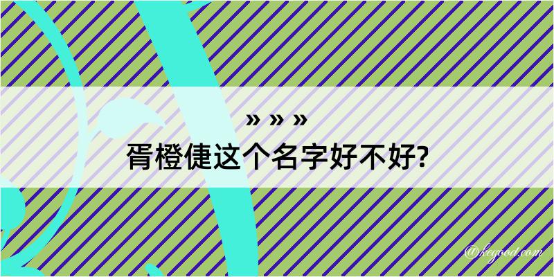 胥橙倢这个名字好不好?