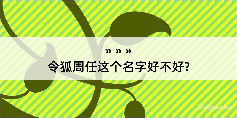 令狐周任这个名字好不好?