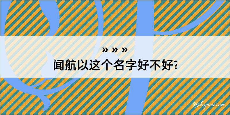 闻航以这个名字好不好?