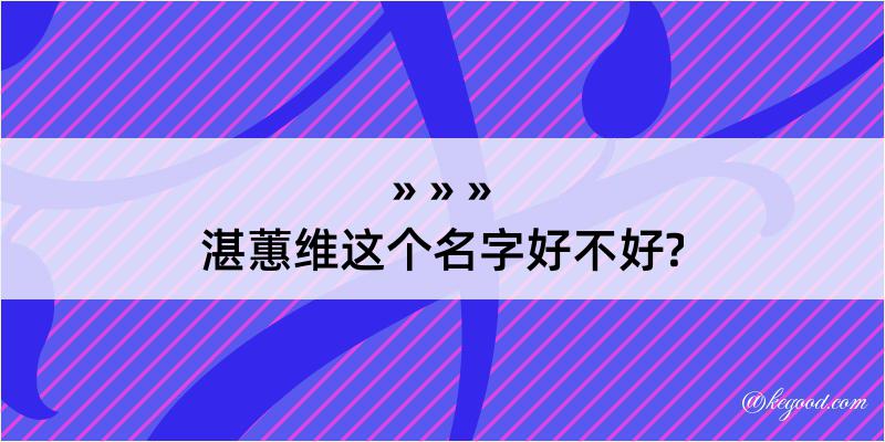 湛蕙维这个名字好不好?