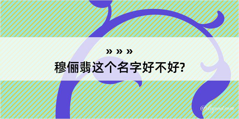 穆俪翡这个名字好不好?