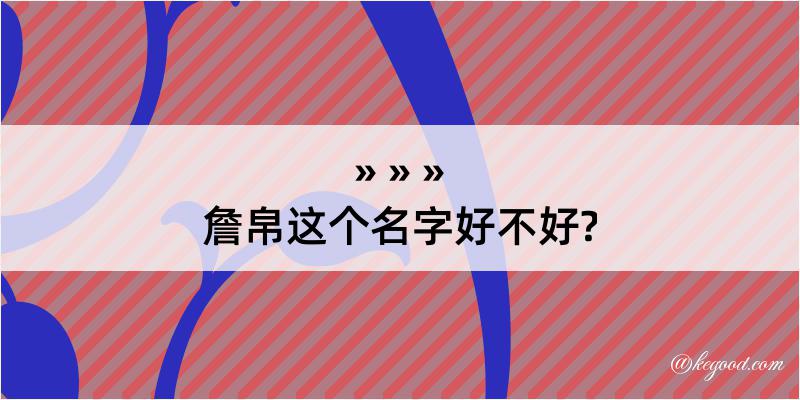 詹帛这个名字好不好?