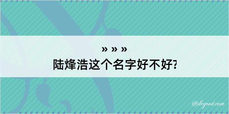 陆烽浩这个名字好不好?