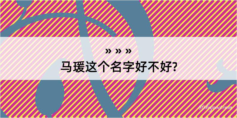 马瑗这个名字好不好?