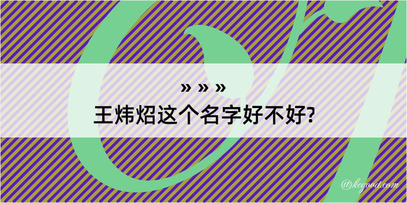 王炜炤这个名字好不好?