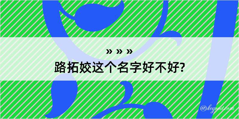 路拓姣这个名字好不好?