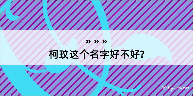 柯玟这个名字好不好?