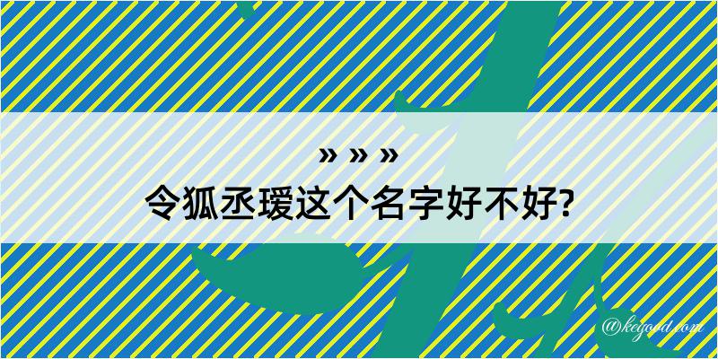 令狐丞瑷这个名字好不好?