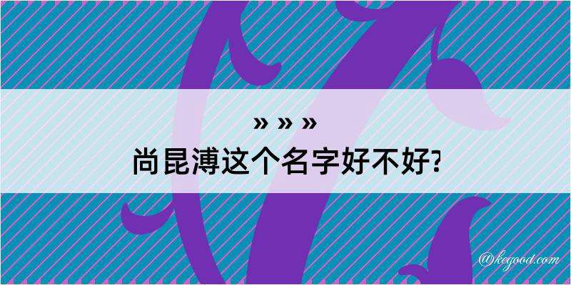 尚昆溥这个名字好不好?