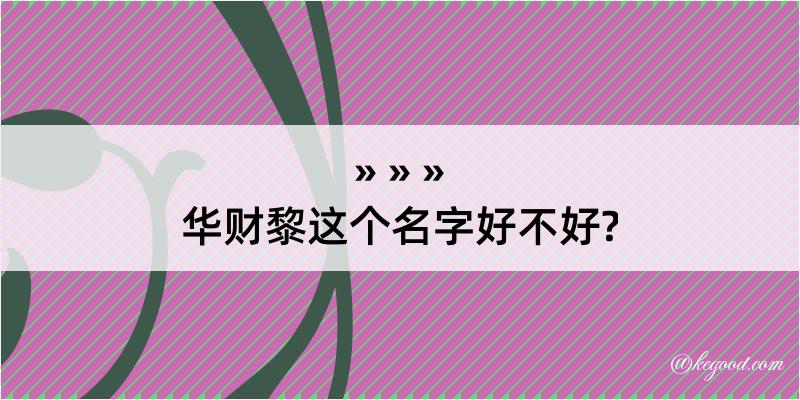 华财黎这个名字好不好?