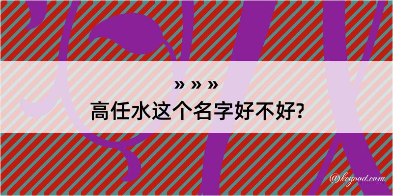 高任水这个名字好不好?