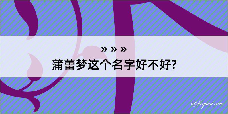 蒲蕾梦这个名字好不好?