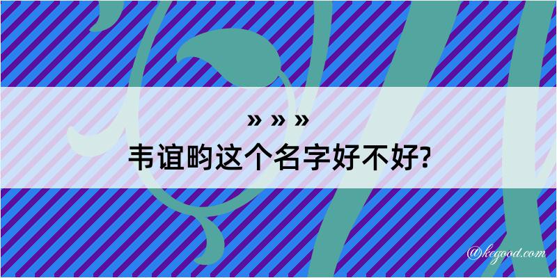 韦谊畇这个名字好不好?