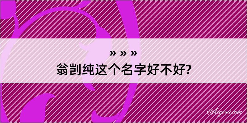 翁剀纯这个名字好不好?