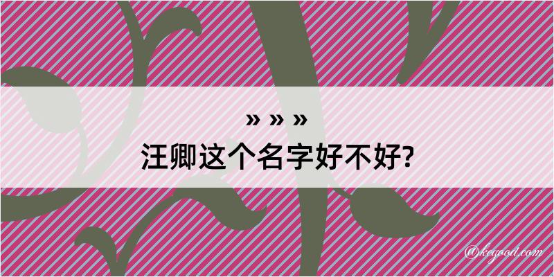 汪卿这个名字好不好?