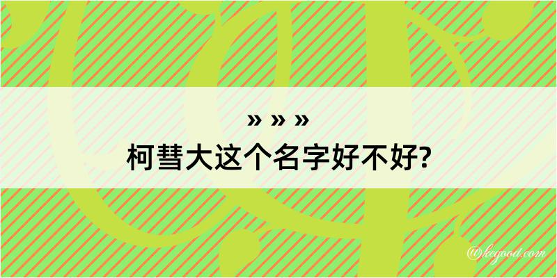 柯彗大这个名字好不好?