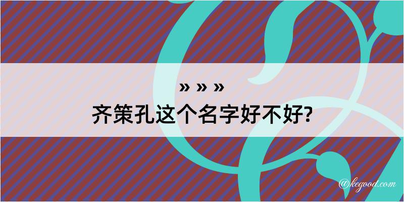 齐策孔这个名字好不好?