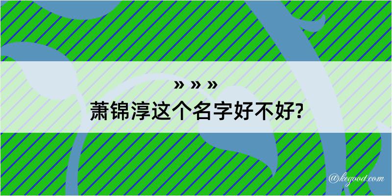 萧锦淳这个名字好不好?