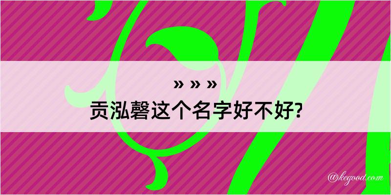 贡泓磬这个名字好不好?