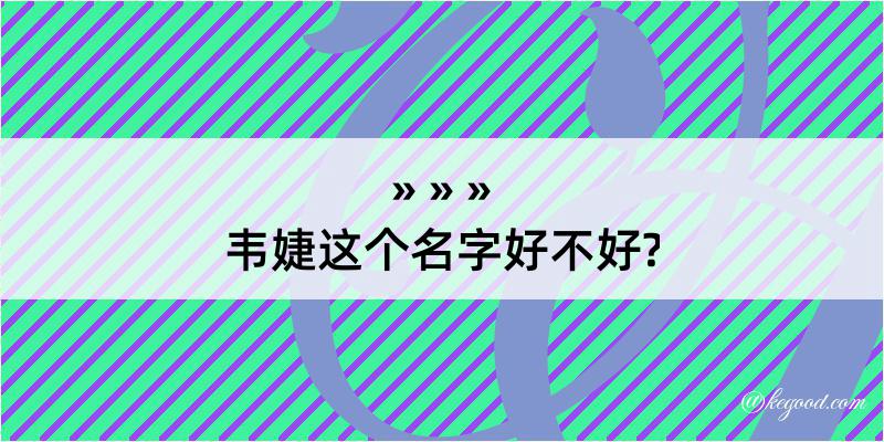 韦婕这个名字好不好?