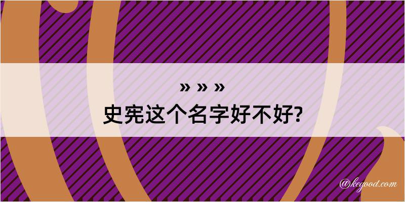 史宪这个名字好不好?