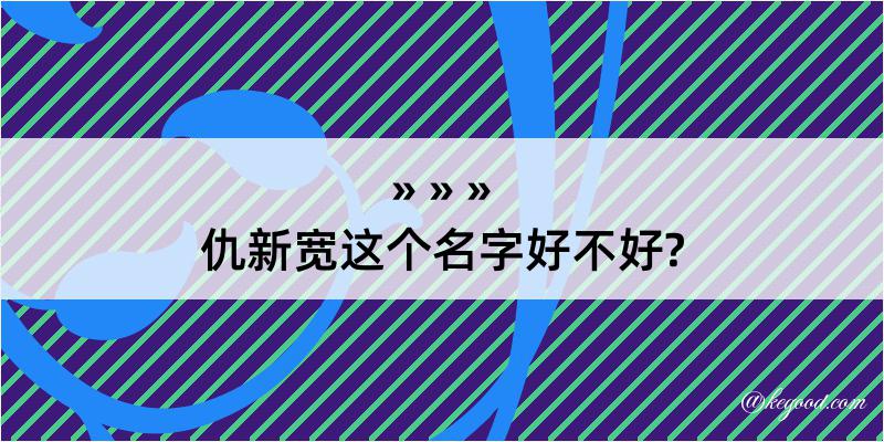 仇新宽这个名字好不好?