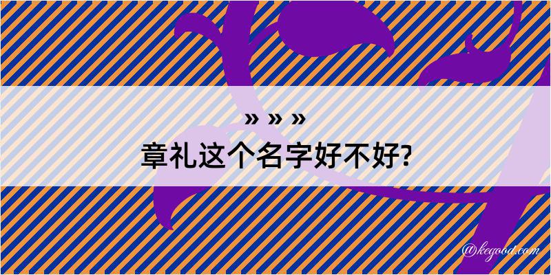 章礼这个名字好不好?