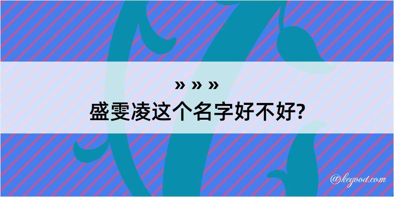 盛雯凌这个名字好不好?