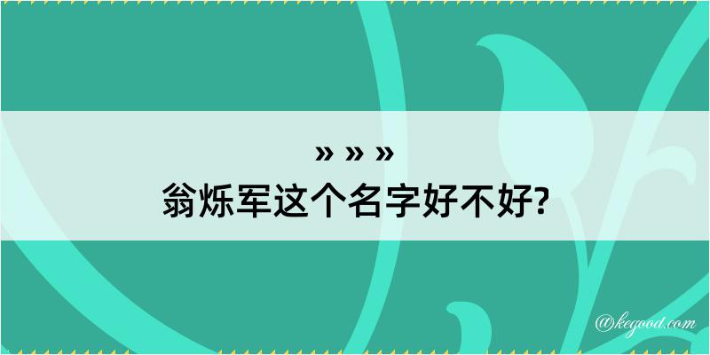 翁烁军这个名字好不好?