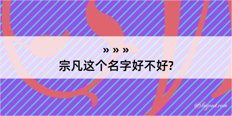 宗凡这个名字好不好?