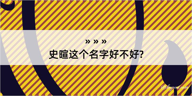 史暄这个名字好不好?