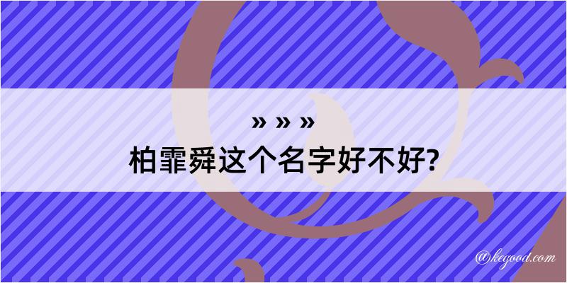 柏霏舜这个名字好不好?