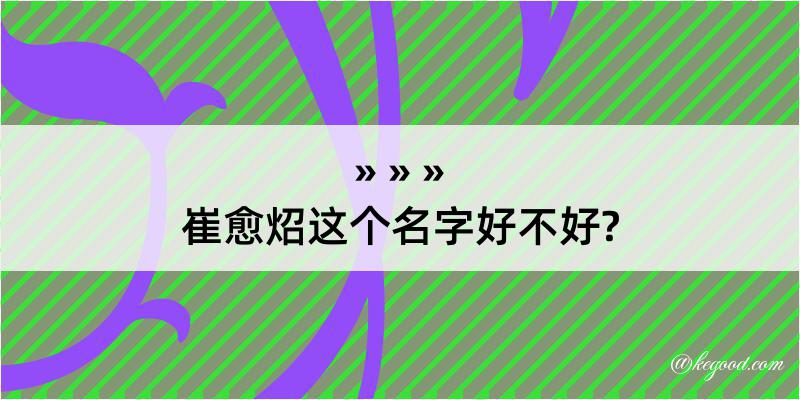 崔愈炤这个名字好不好?