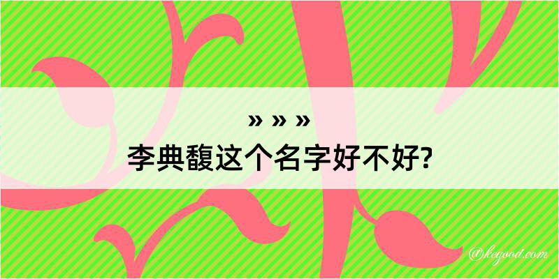 李典馥这个名字好不好?