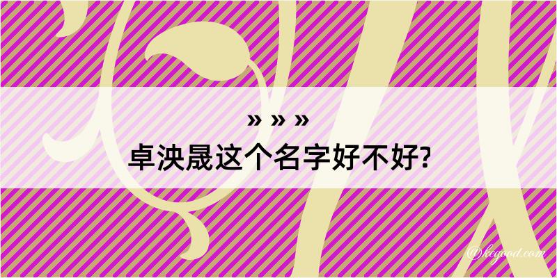 卓泱晟这个名字好不好?