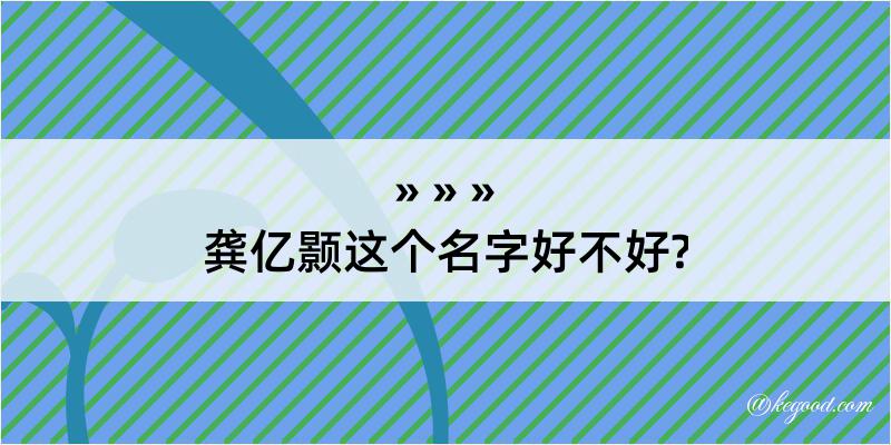 龚亿颢这个名字好不好?