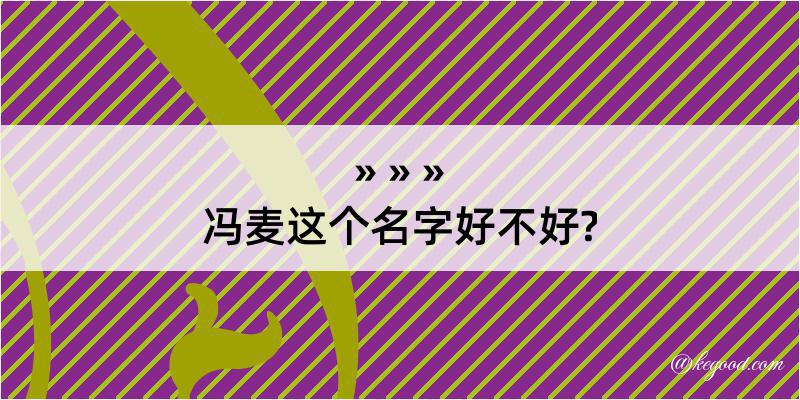 冯麦这个名字好不好?