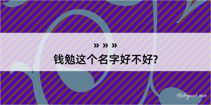 钱勉这个名字好不好?