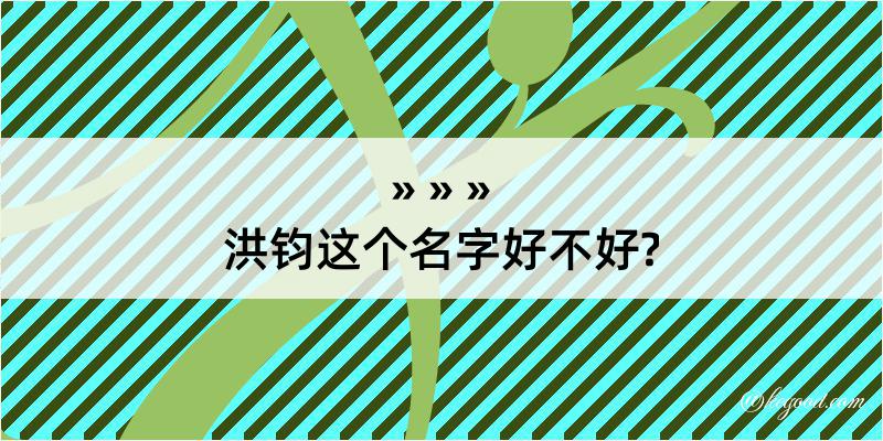 洪钧这个名字好不好?