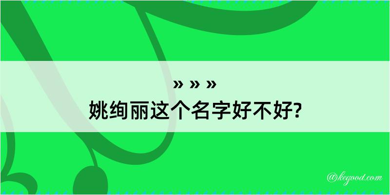 姚绚丽这个名字好不好?