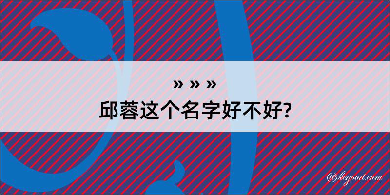 邱蓉这个名字好不好?