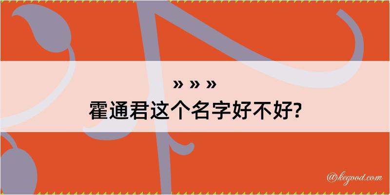 霍通君这个名字好不好?