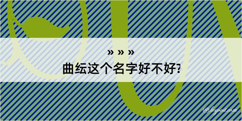 曲纭这个名字好不好?